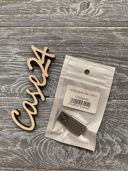 Переходник USB / Type-C серебро 81291 фото