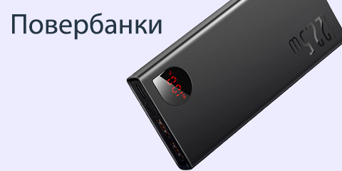 павербанки
